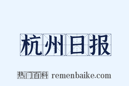 杭州日报是什么意思的图片